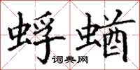 丁谦蜉蝤楷书怎么写
