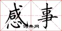 丁谦感事楷书怎么写