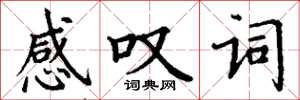 丁谦感叹词楷书怎么写