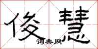 曾庆福俊慧隶书怎么写