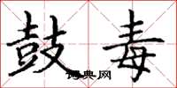 丁谦鼓毒楷书怎么写