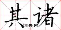丁谦其诸楷书怎么写