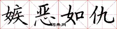 丁谦嫉恶如仇楷书怎么写
