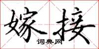 丁谦嫁接楷书怎么写
