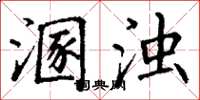 丁谦溷浊楷书怎么写