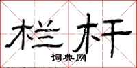 曾庆福栏杆隶书怎么写