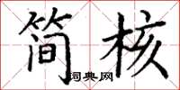 丁谦简核楷书怎么写