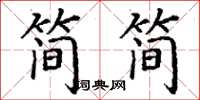 丁谦简简楷书怎么写