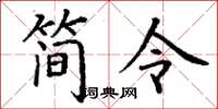 丁谦简令楷书怎么写