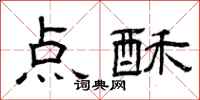曾庆福点酥隶书怎么写