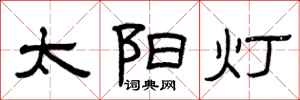 曾庆福太阳灯隶书怎么写