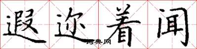 丁谦遐迩着闻楷书怎么写