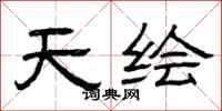 曾庆福天绘隶书怎么写