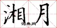 丁谦湘月楷书怎么写