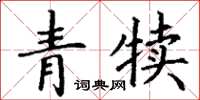 丁谦青犊楷书怎么写