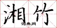 丁谦湘竹楷书怎么写