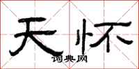 曾庆福天怀隶书怎么写