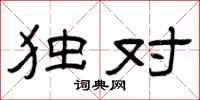 曾庆福独对隶书怎么写