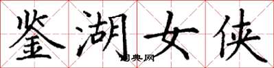 丁谦鉴湖女侠楷书怎么写