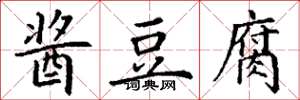 丁谦酱豆腐楷书怎么写