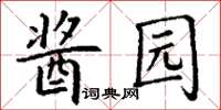 丁谦酱园楷书怎么写
