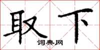 丁谦取下楷书怎么写