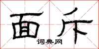 曾庆福面斥隶书怎么写