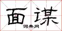 曾庆福面谋隶书怎么写