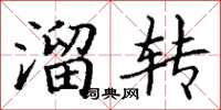 丁谦溜转楷书怎么写