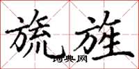 丁谦旒旌楷书怎么写