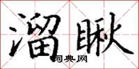 丁谦溜瞅楷书怎么写