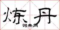 曾庆福炼丹隶书怎么写