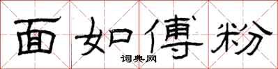 曾庆福面如傅粉隶书怎么写