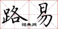 丁谦路易楷书怎么写
