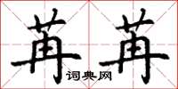 丁谦苒苒楷书怎么写