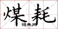 丁谦煤耗楷书怎么写