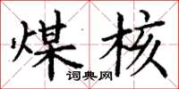 丁谦煤核楷书怎么写