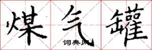 丁谦煤气罐楷书怎么写