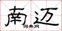 曾庆福南迈隶书怎么写