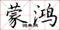 丁谦蒙鸿楷书怎么写