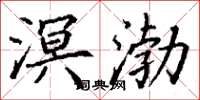 丁谦溟渤楷书怎么写