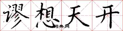 丁谦谬想天开楷书怎么写