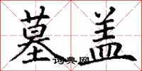 丁谦墓盖楷书怎么写