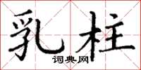丁谦乳柱楷书怎么写