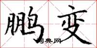 丁谦鹏变楷书怎么写