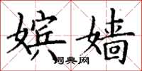 丁谦嫔嫱楷书怎么写