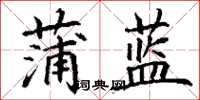 丁谦蒲蓝楷书怎么写