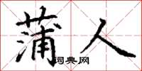 丁谦蒲人楷书怎么写