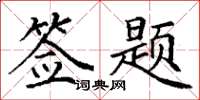 丁谦签题楷书怎么写
