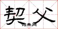 曾庆福契父隶书怎么写